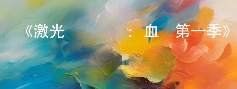 安鵬程發布《激光戰鷹隊長：血龍第一季》迅雷下載/在線觀看-動漫卡通-美劇天堂
